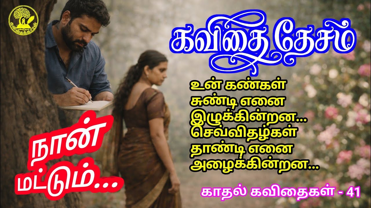 நான் மட்டும்... | காதல் கவிதை | Naan Mattum | Tamil love Poem | 41