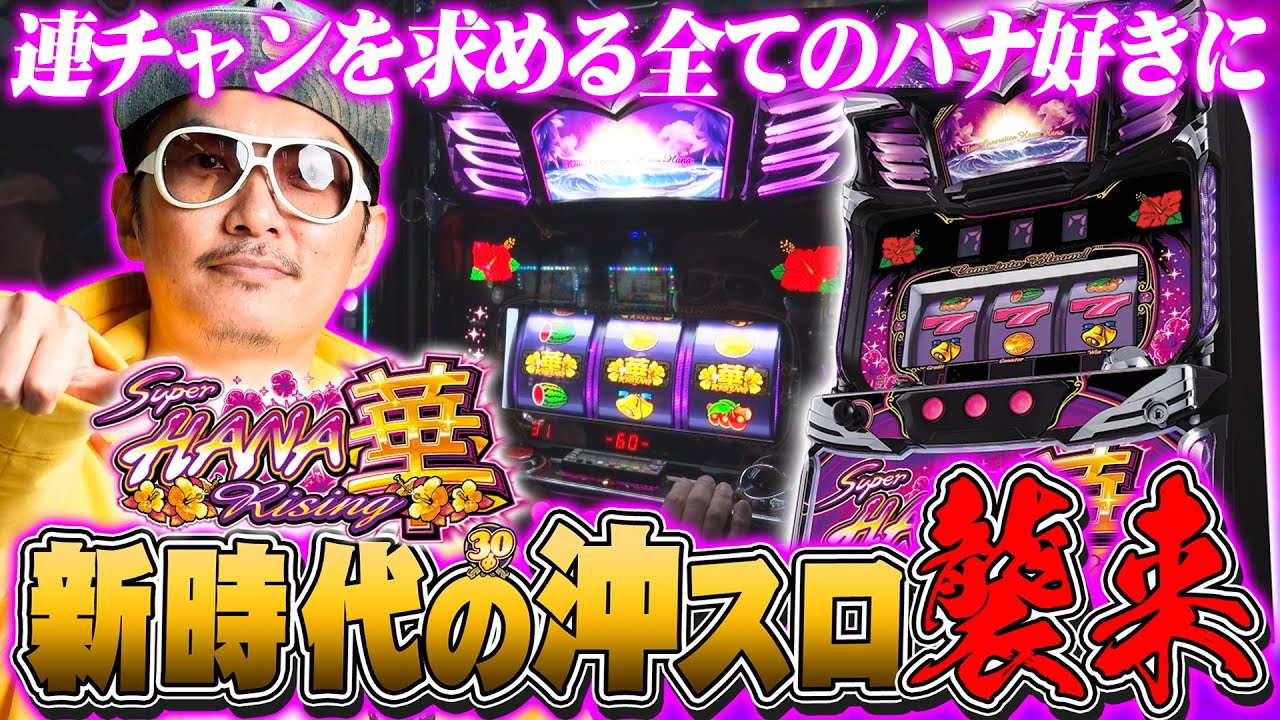 チェリ男の悠遊自適 新台実戦編【スーハナライジングが沖スロの新時代を切り開く！？】-チェリ男チャンネル-キング観光サウザンド名古屋駅柳橋店-パチンコ・スロット番組