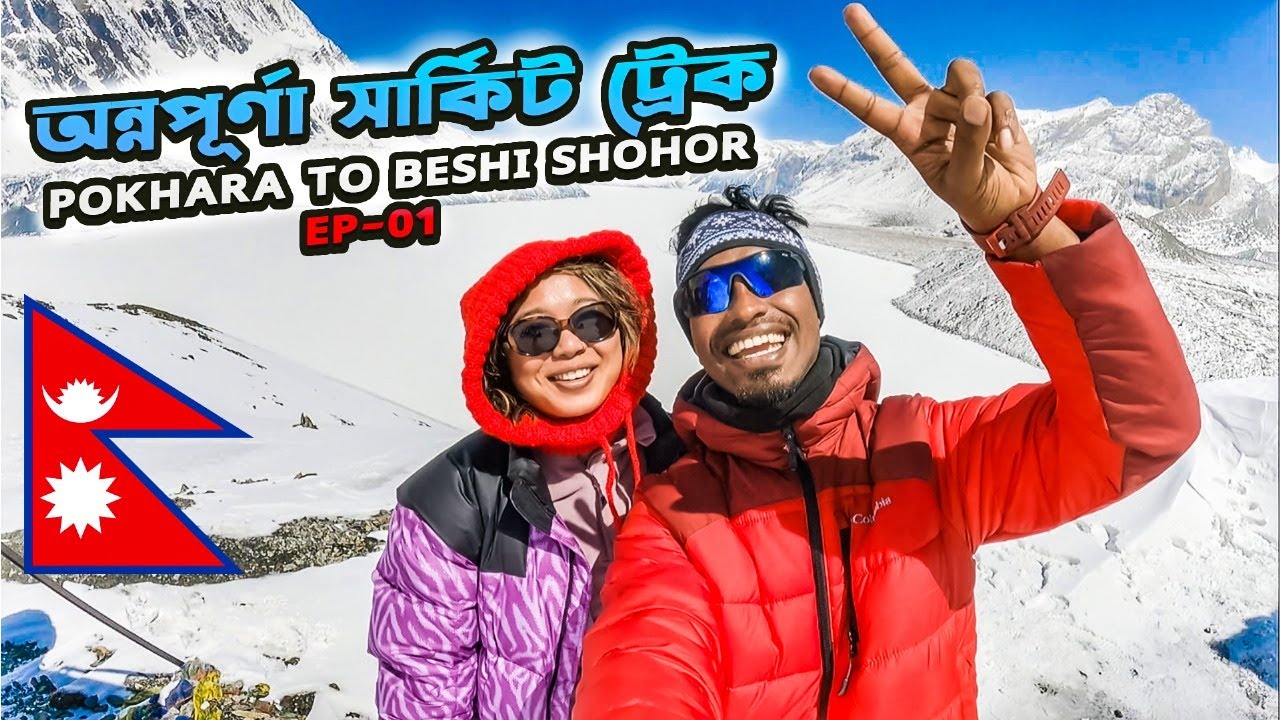 অন্নপূর্ণা সার্কিট ট্রেক| Ep-01 Pokhara to Beshi Shohor | ACT Nepal