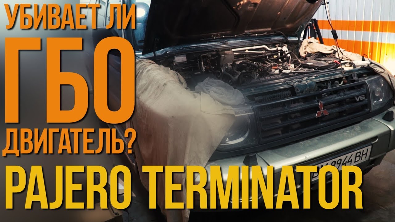 Убивает ли ГБО двигатель? Pajero Terminator 11 серия #SRT