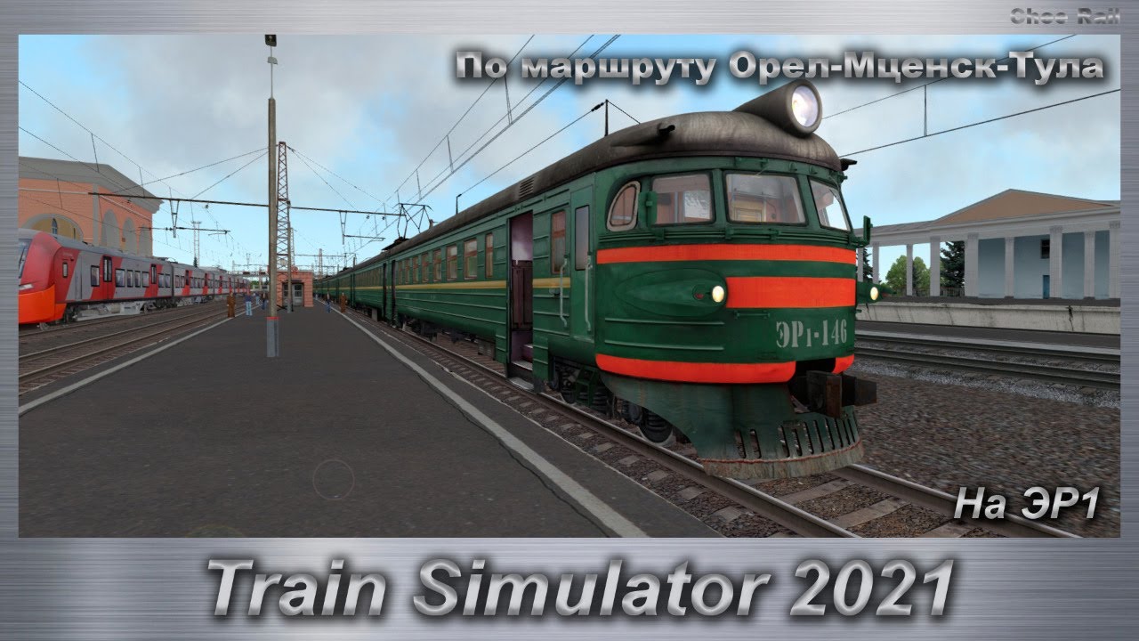 Train Simulator 2021 На ЭР1 По маршруту Орел-Мценск-Тула