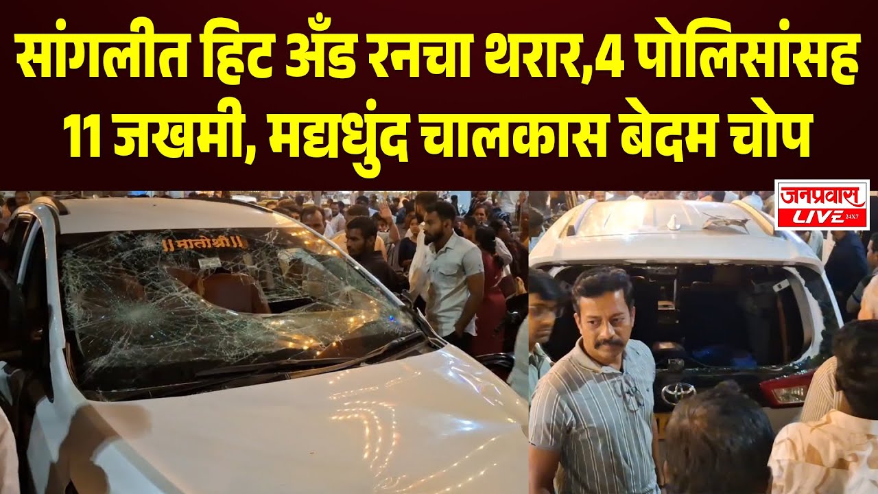 Sangli Accident News | सांगलीत हिट अँड रनचा थरार | चार पोलिसांसह ११ जखमी, मद्यधुंद चालकास बेदम चोप
