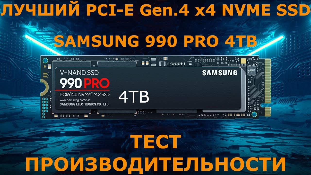 ТЕСТ ПРОИЗВОДИТЕЛЬНОСТИ ЛУЧШЕГО NVME M.2 SSD SAMSUNG 990 PRO 4TB на AM4