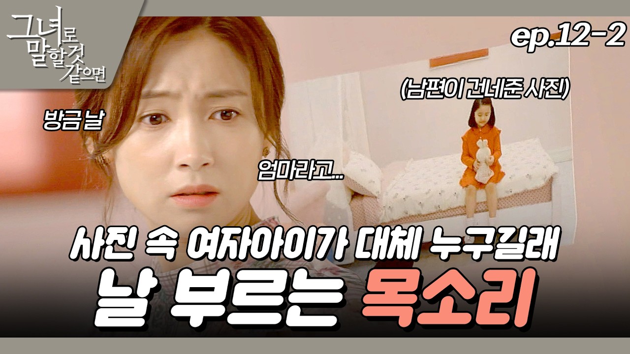 [#그녀로말할것같으면] 드디어 다라가 누군지 정체 공개🤯 EP.12-2