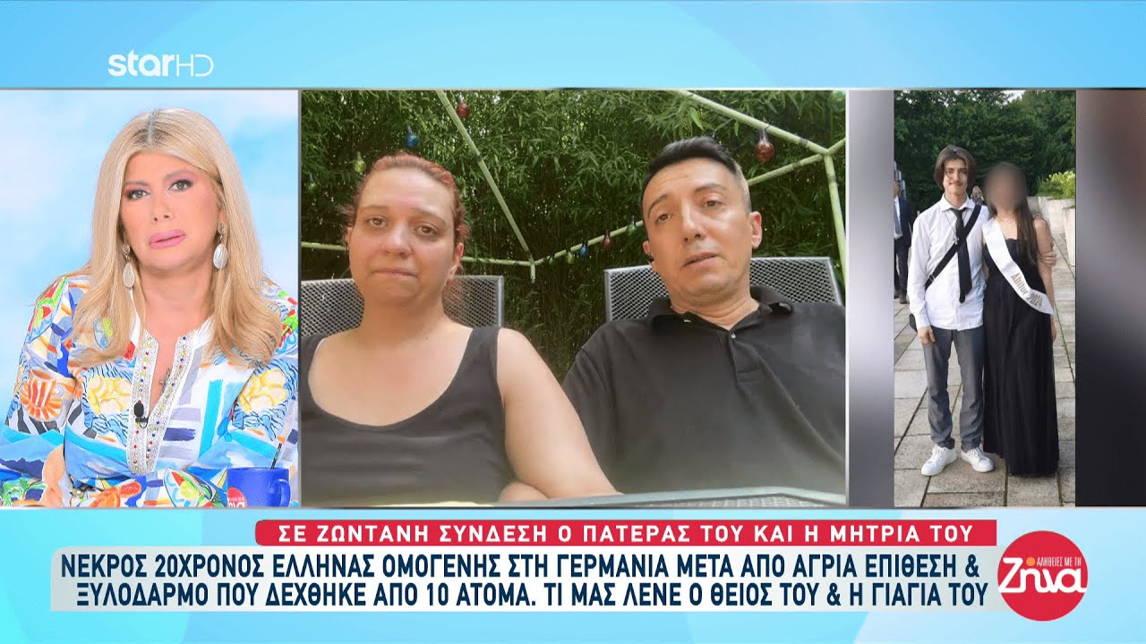 Νεκρός 20χρονος Έλληνας ομογενής στη Γερμανία - Μετά από άγρια επίθεση & ξυλοδαρμό από 10 άτομα