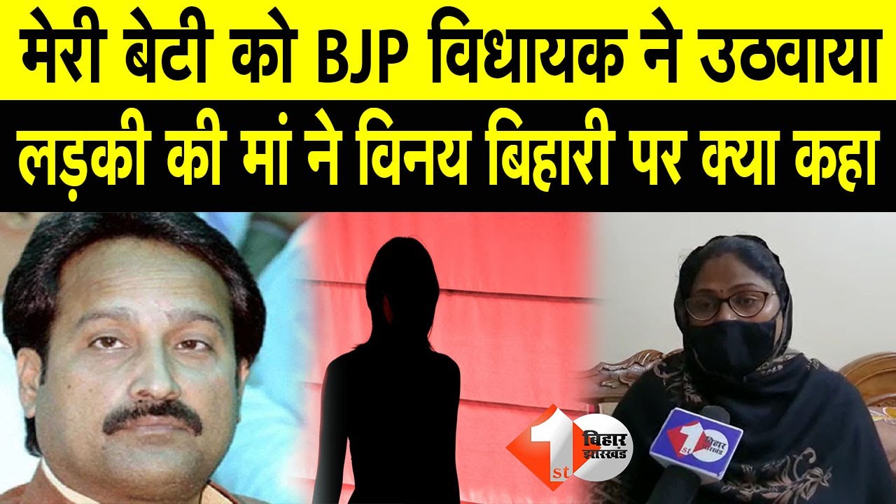 BJP MLA VINAY BIHARI पर FiR करने वाली महिला ने देखिये क्या कहा
