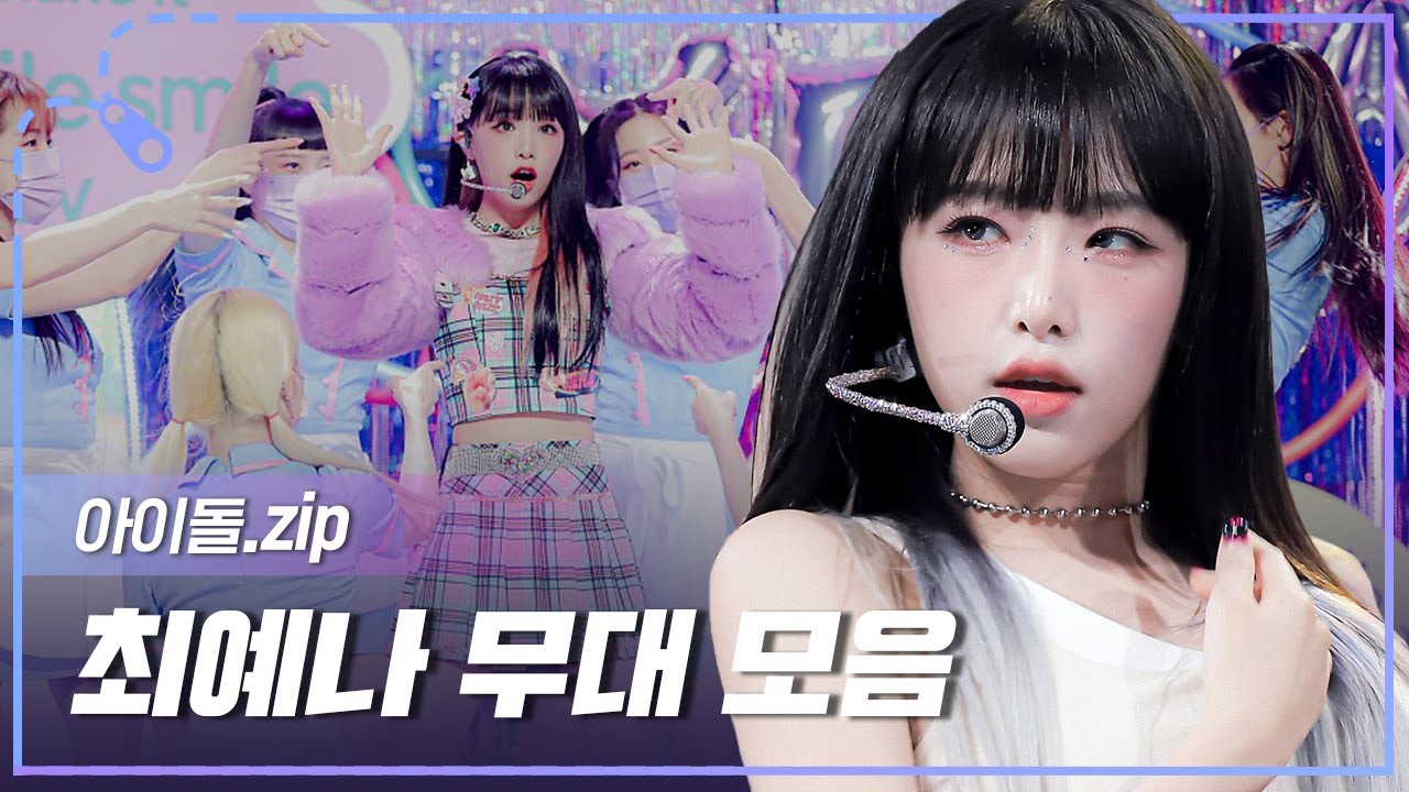 [아이돌.zip] ⭐옌 컴백 기념⭐ MBTI CUTE가 분명한 오리 최예나😍 무대 모음.zip l 최예나 (YENA)