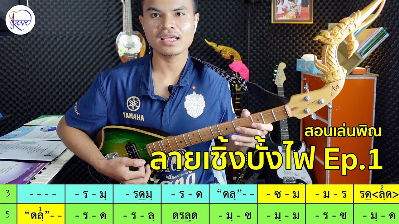สอนดีดพิณ ลายเซิ้งบั้งไฟ ทำนอง อ.ทองใส ทับถนน แบบที่ 1 Ep.1/6 วรรคที่ 1-8 | สตีฟ ฐิติวัสส์ ทองอ่อน