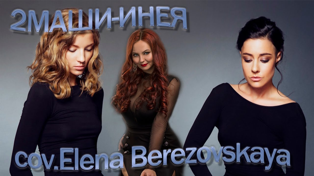 2маши инея cover  elena berezovskaya (violin&voice)