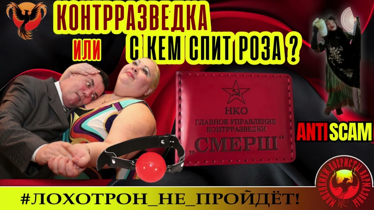 .Наталья Рамирес🔥✅КОНТРРАЗВЕДКА, или С КЕМ СПИТ РОЗА?🔴МОШЕННИКИ, СКАМ, ТРОЛЛИНГ, ЮМОР