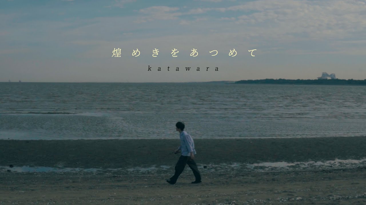 katawara - 煌めきをあつめて (Music Video)