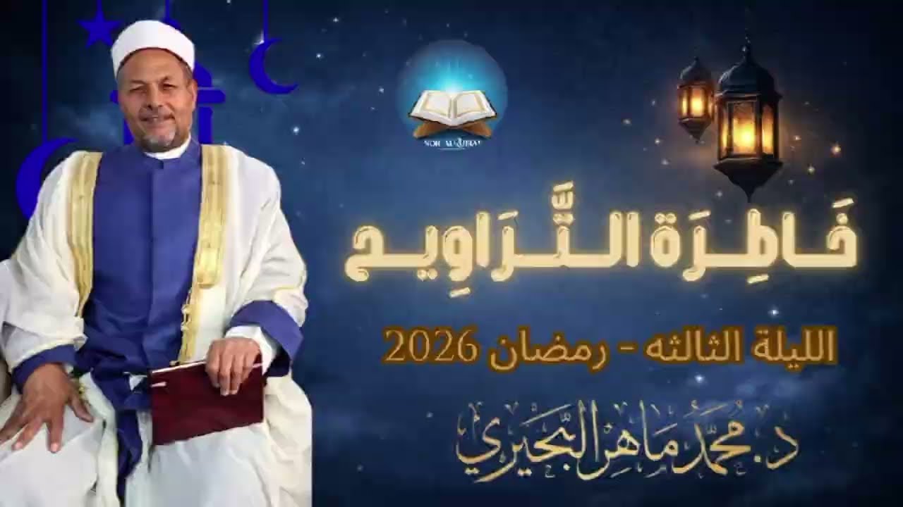 من أين نأخذ ديننا؟ وفضل العلماء | خاطرة الليلة 3 رمضان - د. محمد ماهر البحيري