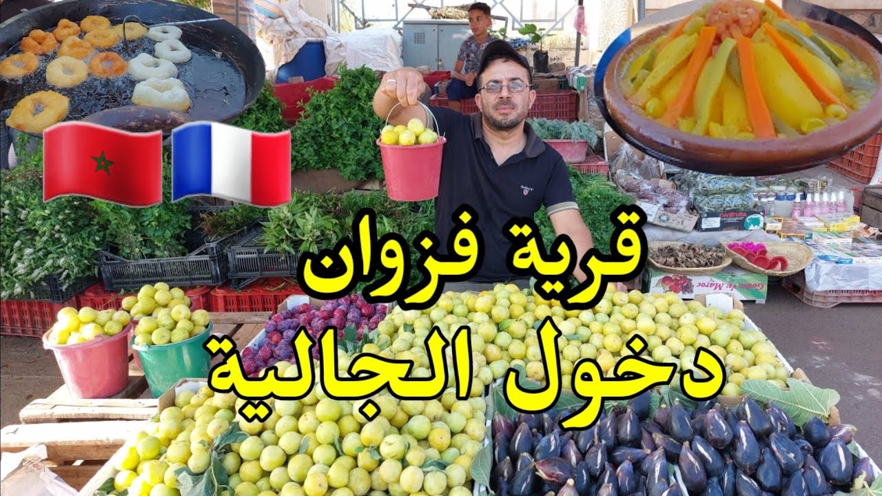 قرية فزوان دخول الجالية المغربية خيرات البلاد برقوق باكور نعناع