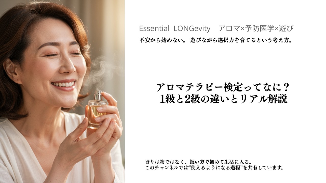 アロマテラピー検定ってなに？1級2級の違いとリアル解説