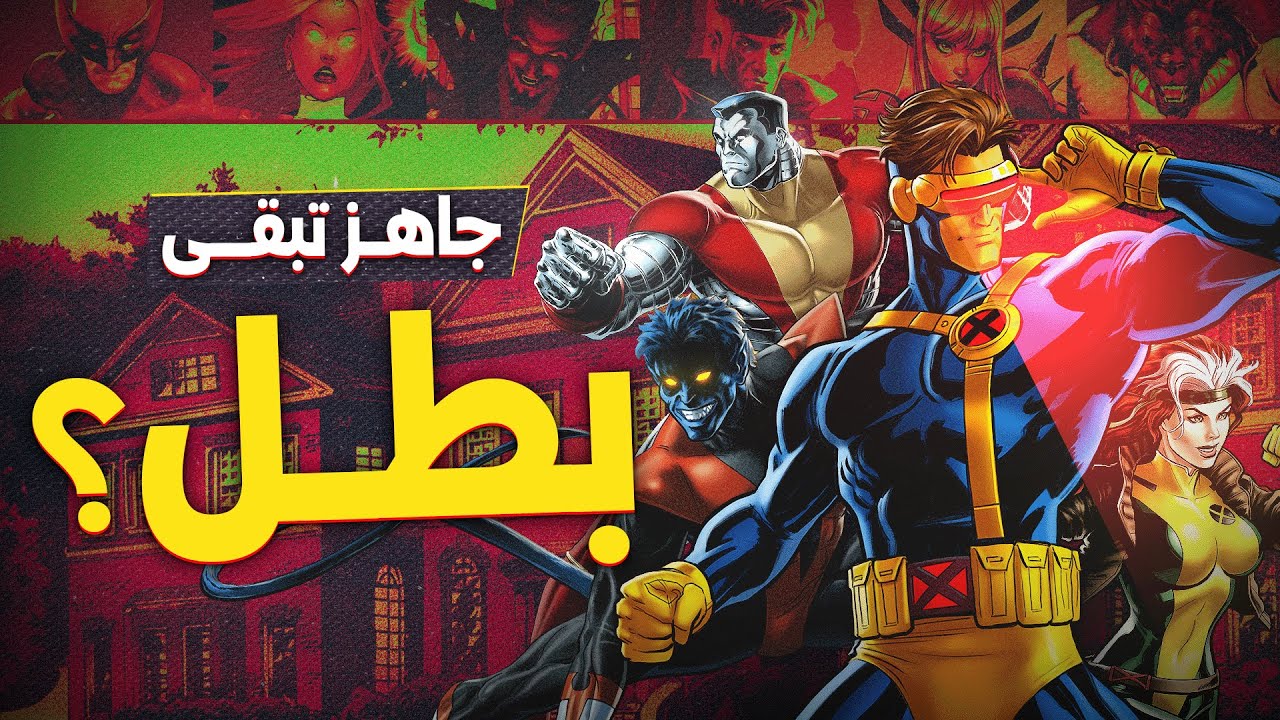 أكتر قصص حزينة من عالم إكس مين | Avengers: Doomsday | Marvel's X-Men |