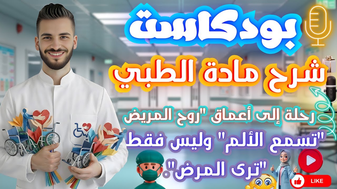 شرح مادة الطبي | شرح الفصل السابع | الفرقة الرابعة | خدمة اجتماعية | جامعة حلوان