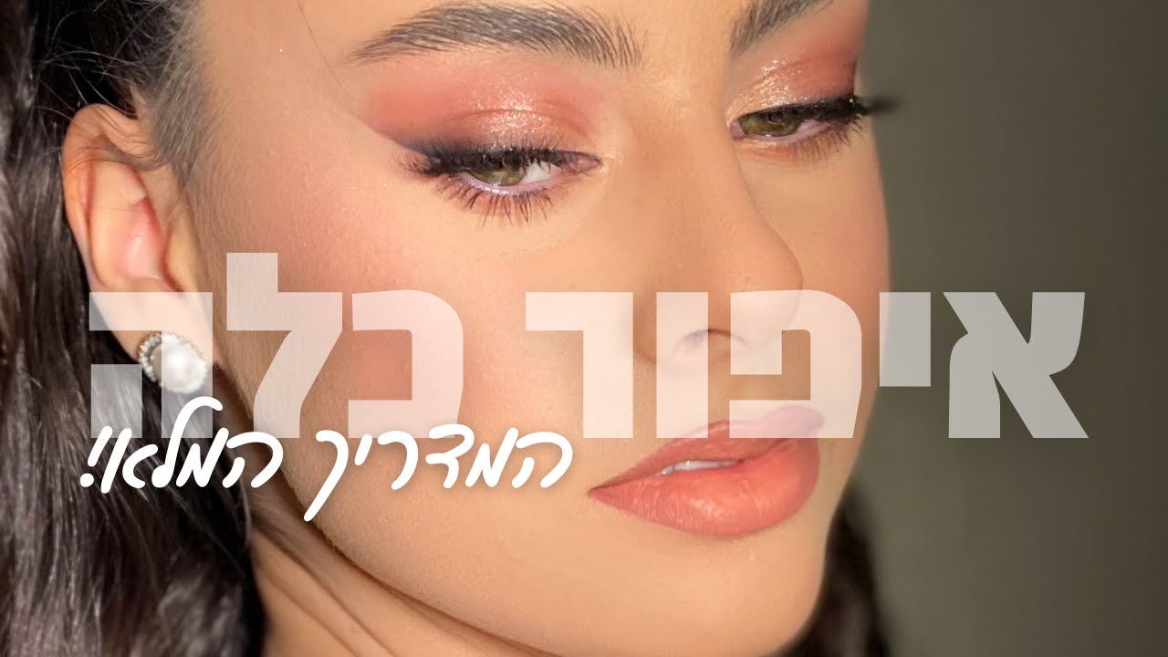 איפור כלה מהמם לרותם היפה | גילה אדלר