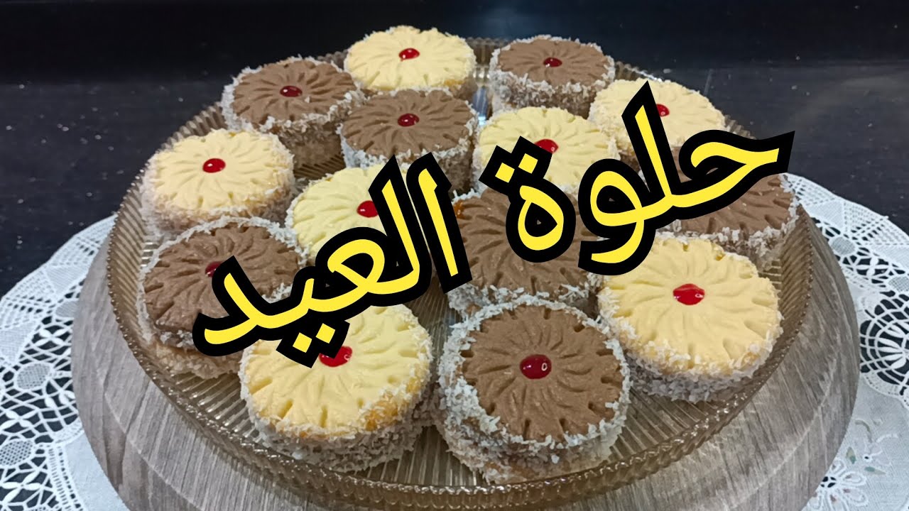 حلوى اقتصادية وبنبنة للعيد 👍جربوها راح تعجبكم ،👍