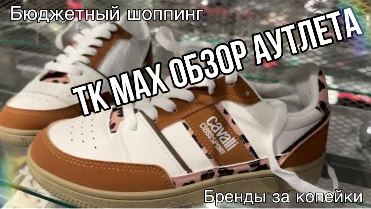 АУТЛЕТ МАГАЗИН TK MAX ГЕРМАНИЯ! ЧТО МОЖНО НАЙТИ и НА ЧТО СТОИТ ОБРАТИТЬ ВНИМАНИЕ?