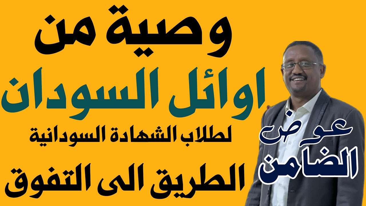 نصائح مهمة من رهف الأمين، الأولى على السودان للعام 2024م، بمناسبة اقتراب امتحان الشهادة 2025م -2026م