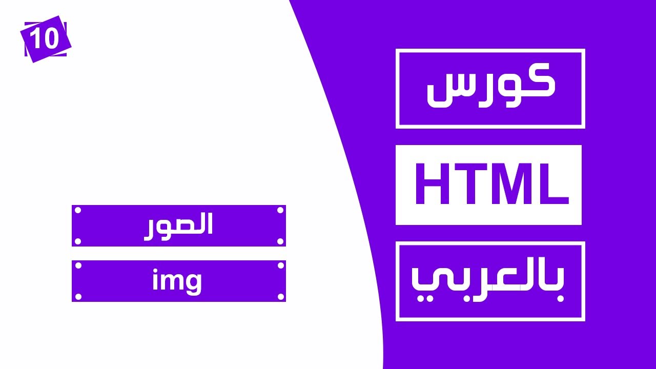 #10 كورس html كامل بالعربي | الصور img