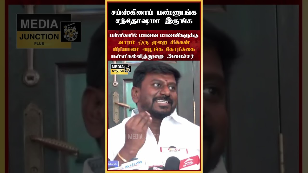 வாரம் ஒரு முறை சிக்கன் பிரியாணி #tnschools #rajmohan #cmvijay #tvk #news #tnpolitics #students