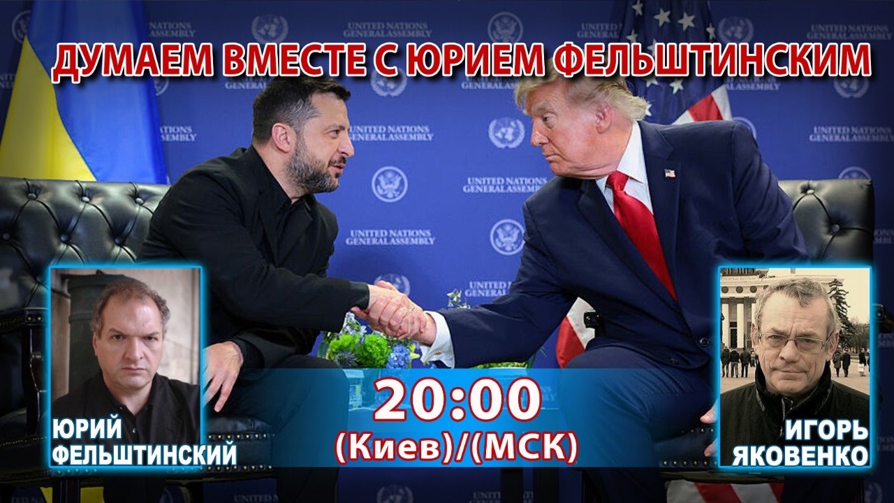 ДУМАЕМ ВМЕСТЕ С ЮРИЕМ ФЕЛЬШТИНСКИМ