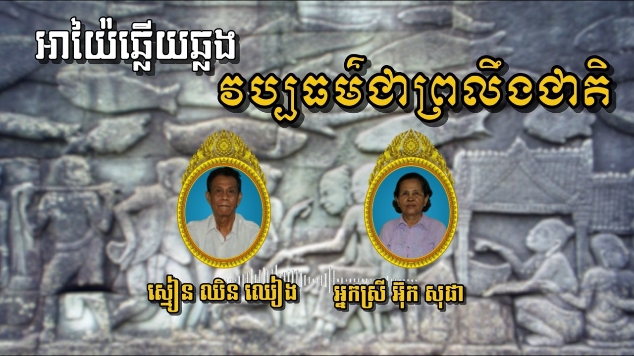 អាយ៉ៃឆ្លើយឆ្លង | វប្បធម៌ជាព្រលឹងជាតិ | ច្រៀងដោយ ស្មៀន ឈិន ឈៀង និងអ្នកស្រី អ៊ុក សុផា