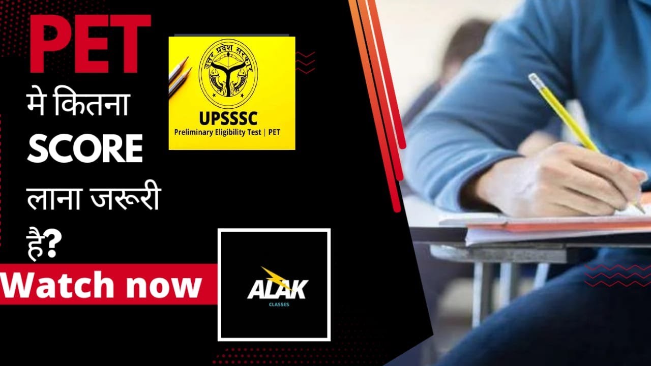 PET EXAM में कितना स्कोर ज़रूरी होता है? || How Much Score Needed in PET Exam || PET Passing Mark