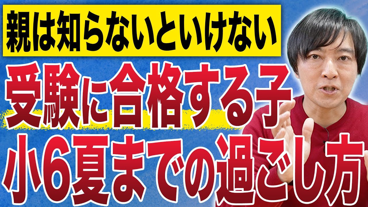 【中学受験】受験に合格する子の小6夏までの過ごし方とは？#子育て #中学受験 #受験