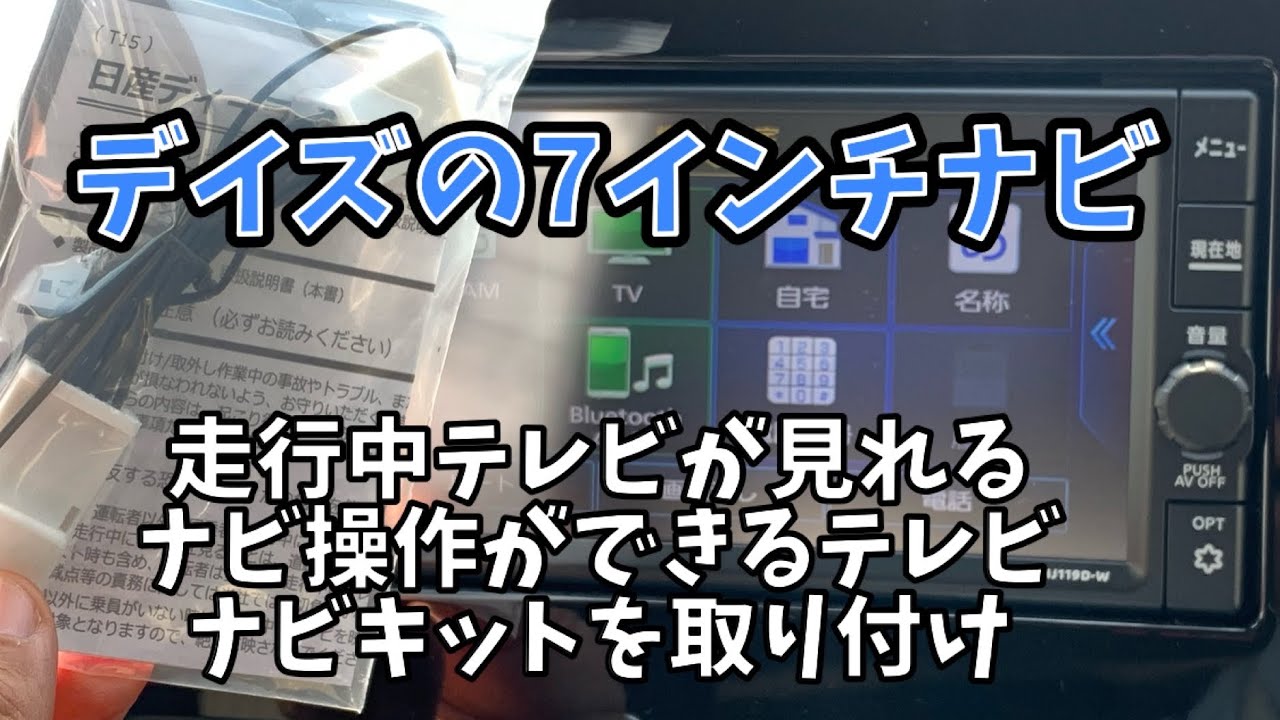 【AA1】日産デイズの７インチナビに走行中テレビが見られるナビ操作ができるテレビ　ナビキットを取り付け【MJ119D-W】カプラーオンでTVキャンセラーが簡単取り付け