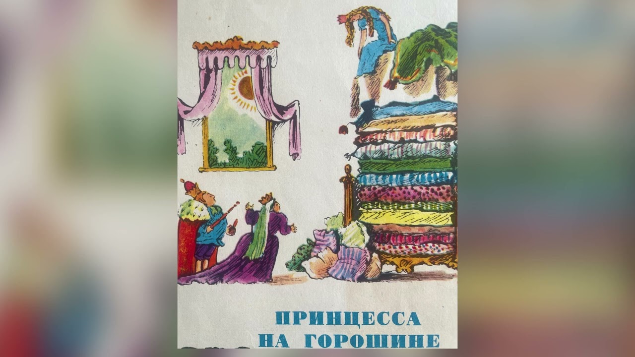 Андерсен - ''Принцесса на горошине''