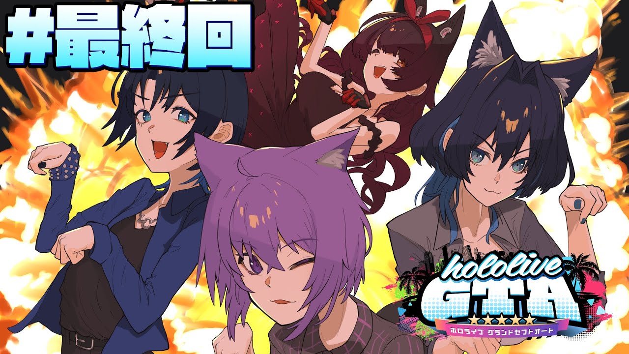 【 #holoGTA 最終回】にゃんにゃんカーサービスをこれからも御贔屓に！【火威青 】#hololiveDEV_IS #ReGLOSS