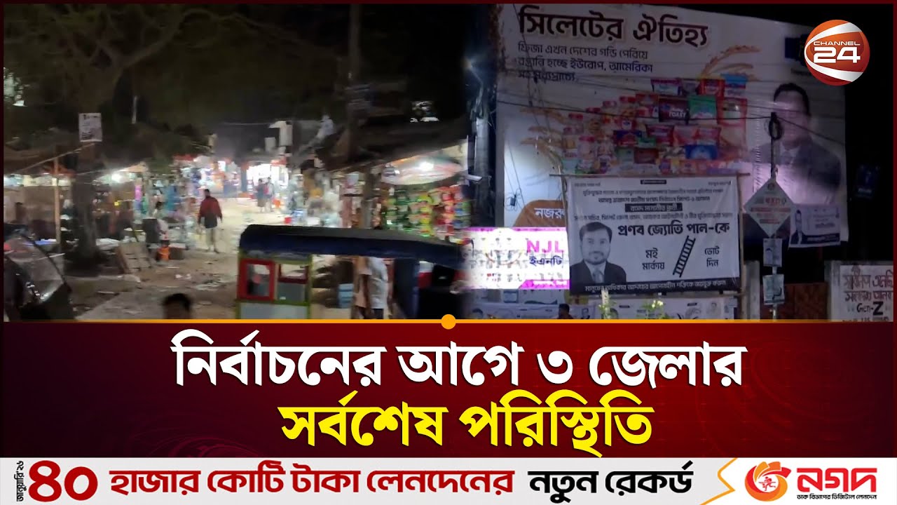 নির্বাচনের আগে ৩ জেলার সর্বশেষ পরিস্থিতি | Election Situation | Election Update | Channel 24