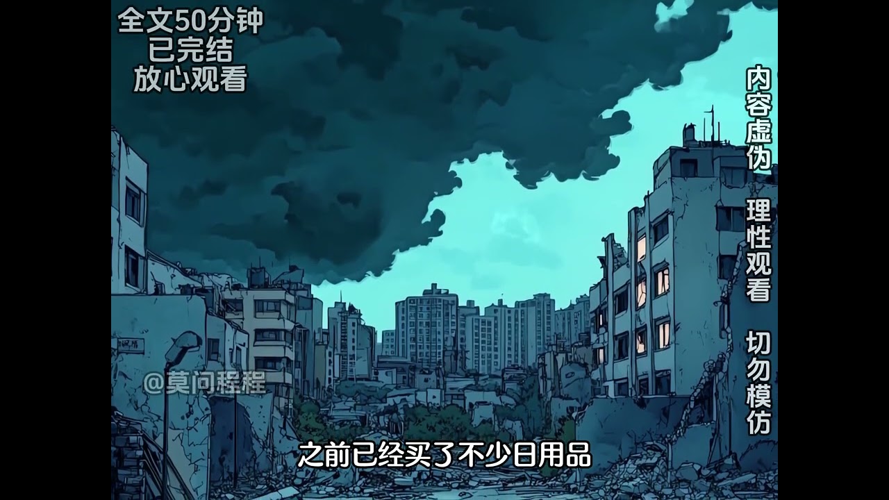 直到末日来临我才知道我被骗婚，丈夫和结婚六个月，小三怀孕八个月，我忍受末日的折磨里选择和他们同归于尽！#末世一口气看完#末日丧尸#重生求生#末日小说#小说#有声#完结文