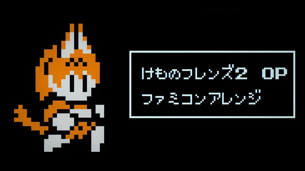 けものフレンズ2 OP ファミコン風「乗ってけ！ジャパリビート」8bitアレンジ　Kemono Friends2 OP