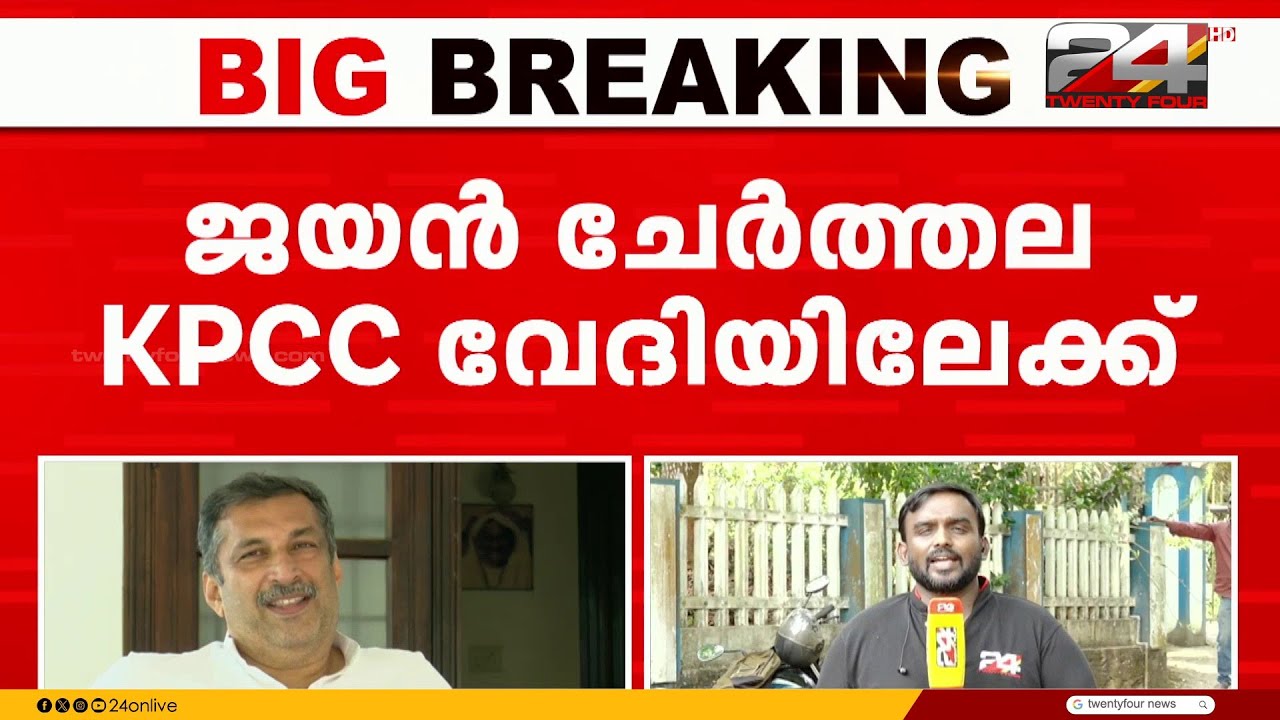 പ്രേംകുമാറിന് പിന്നാലെ CPI സഹയാത്രികൻ ജയൻ ചേർത്തലയും KPCC വേദിയിലേക്ക്