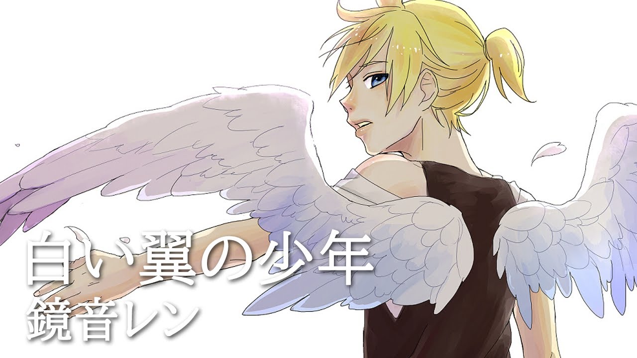 白い翼の少年 feat. 鏡音レン / そそそ