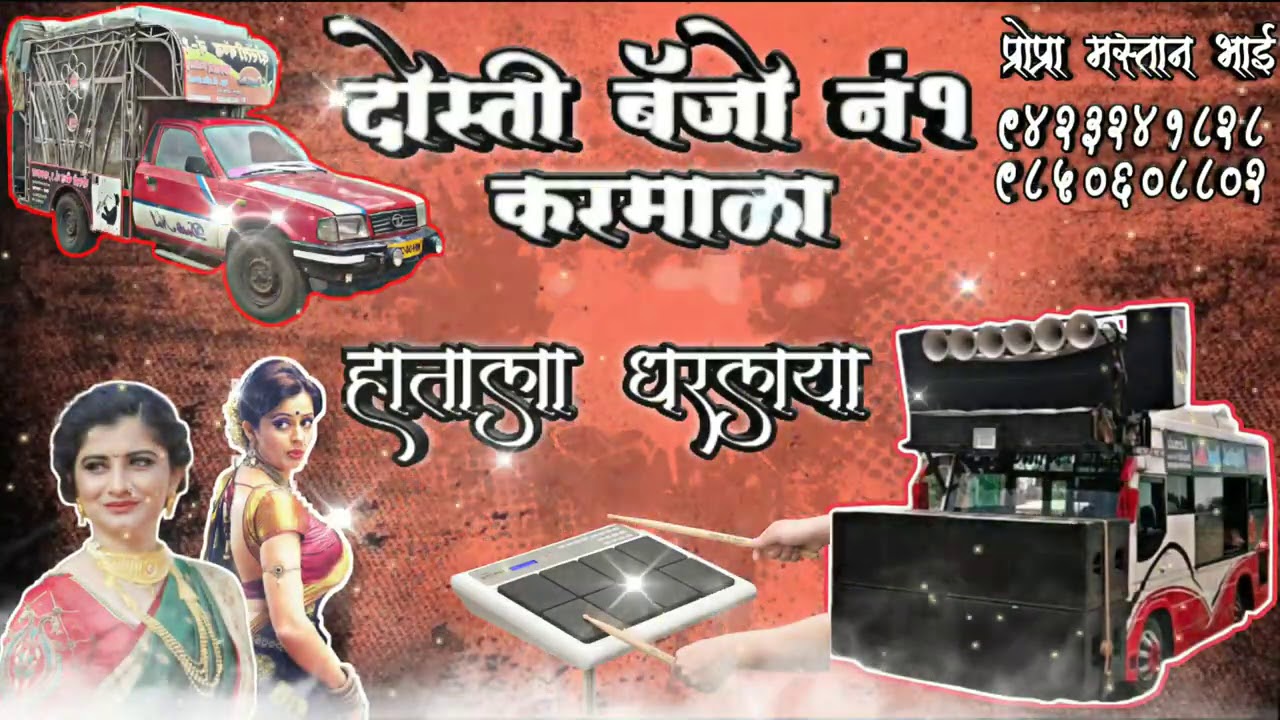 Hatala dharlya Dosti band & banjo no.1 karmala mo .9423241828 / 9850608802