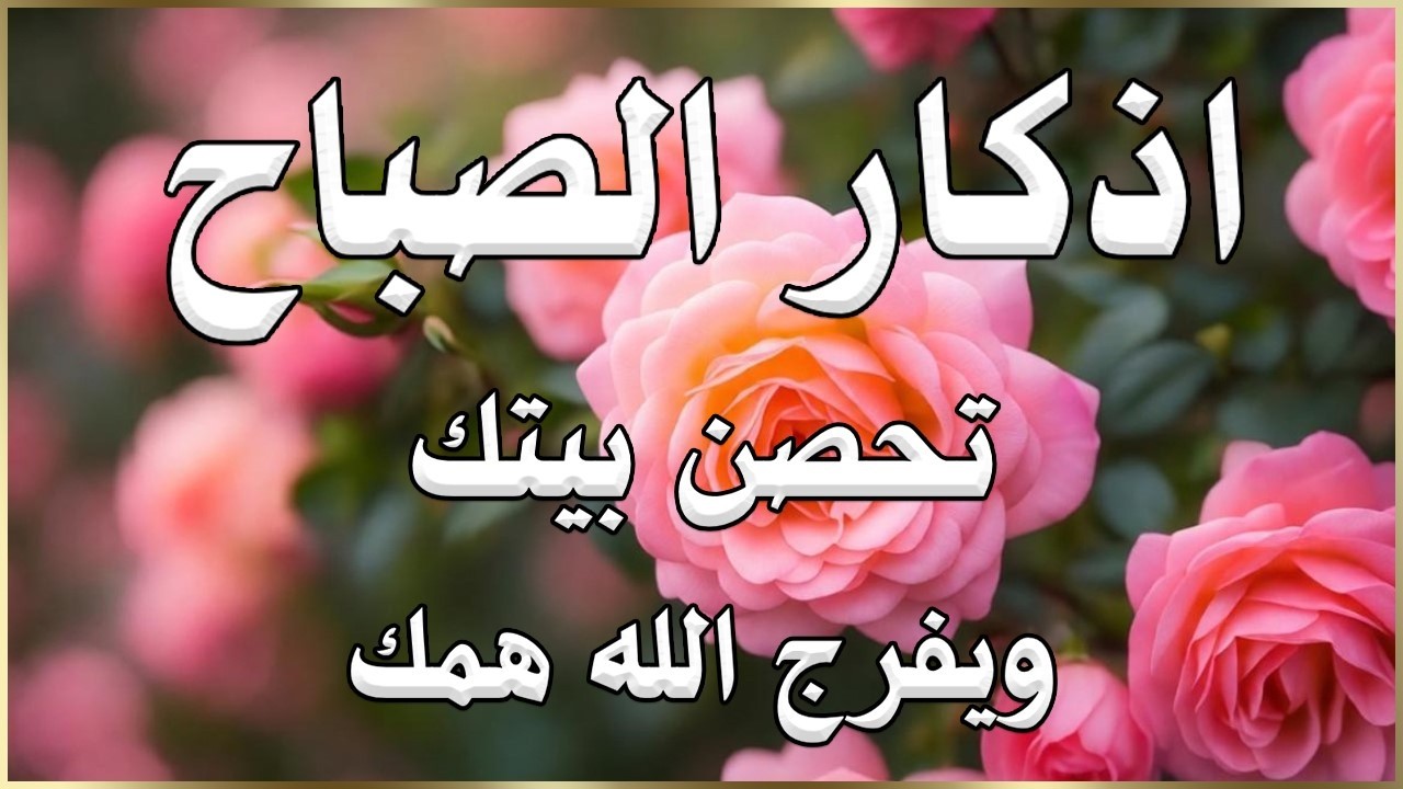 أذكار الصباح راحة نفسية لا توصف بصوت القارئ علاء عقل Morning Athkar Dzkir Pagi by Alaa Aql