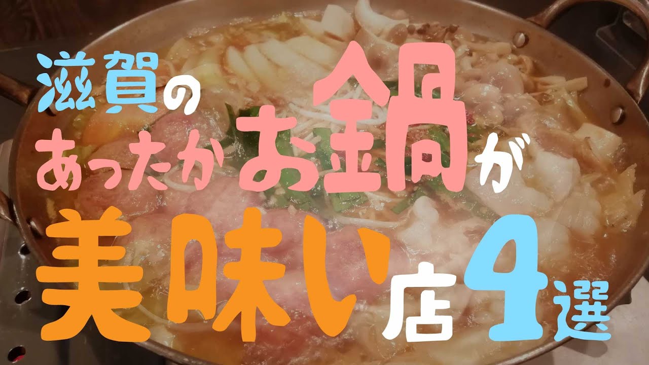 【特別編】滋賀のあったかお鍋が美味い店4選