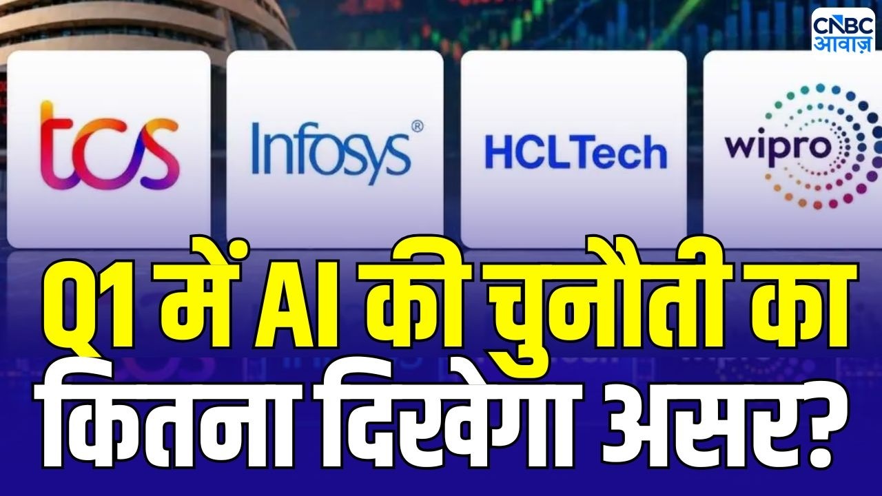 IT सेक्टरQ1 से क्या है उम्मीदें! Q1 में AI की चुनौती का कितना दिखेगा असर? | Infosys | TCS | Wipro
