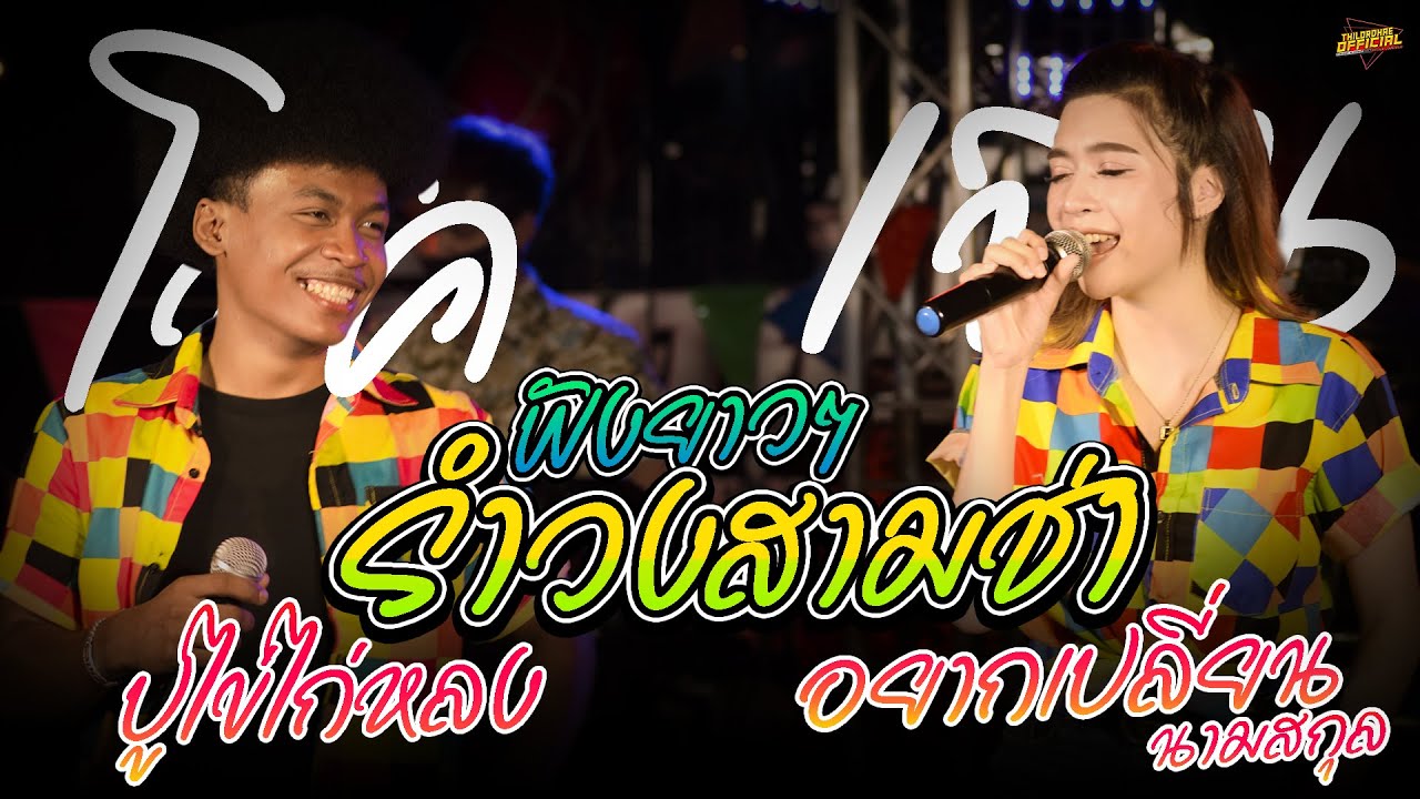 🔥จัดให้จุกๆฟังยาวๆ!! เมดเล่ย์รำวงสามช่าย้อนยุค - โชค&เจน ไทรถแห่【ไลฟ์รถแห่ทีมออดิโอNo.1】