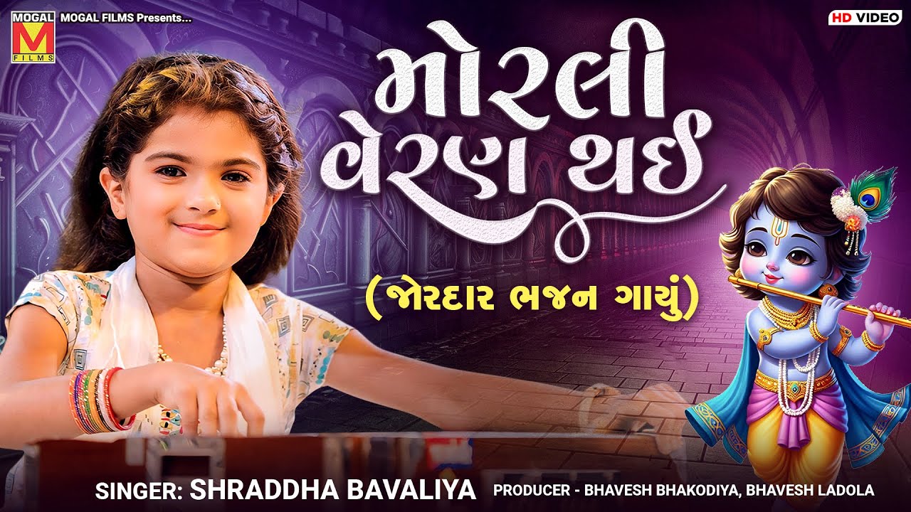 મોરલી વેરણ થઈ - જોરદાર ભજન ગાયું | Shraddha Bavaliya | Morali Veran Thai | Santvani