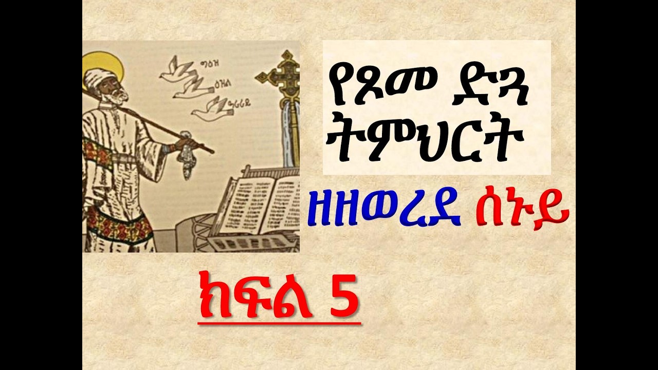 #የጾመ ድጓ ትምህርት #ዘዘወረደ ሰኑይ #ክፍል 5