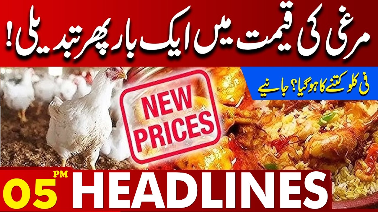 Chicken Price Updated Again in Pakistan | New Chicken Rate Today | 05PM Headlines Lahore News HD