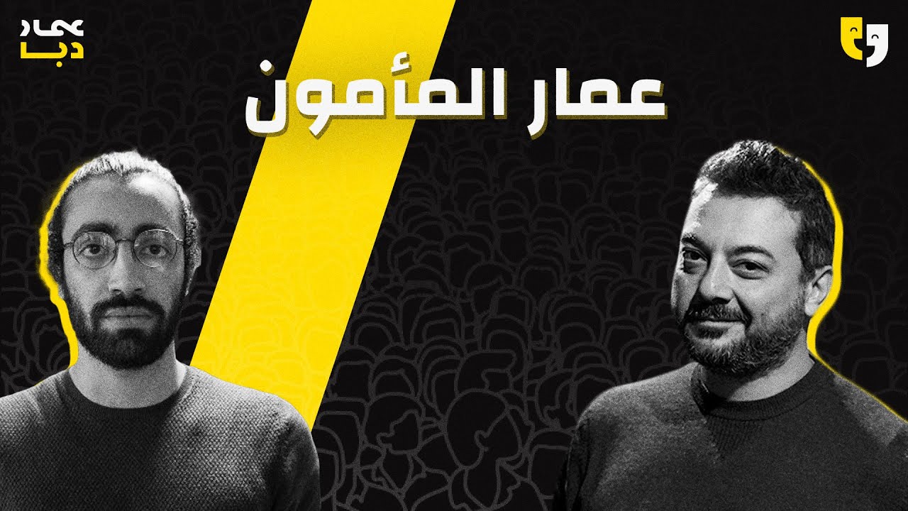 طق طق 110 | المذبحة مقابل الجوي أووردز مع عمار المأمون