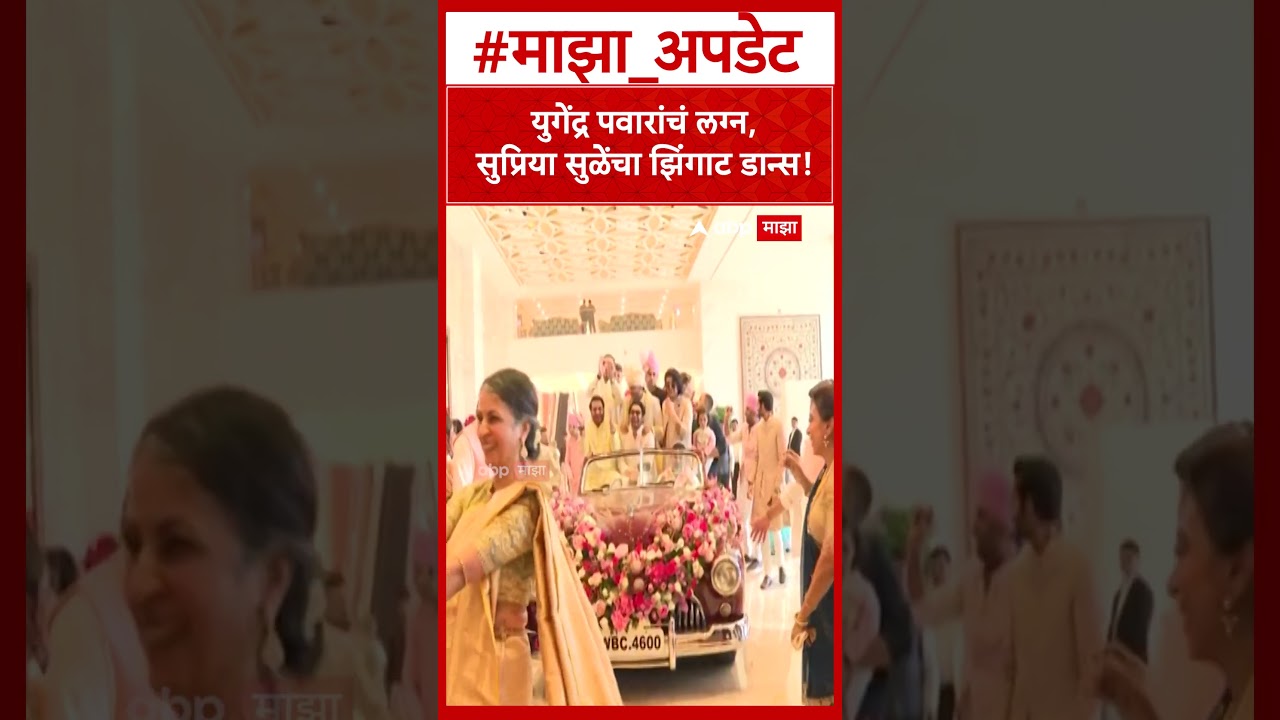 Supriya Sule Dance Yugendra Pawar Marriage : युगेंद्र पवारांचं लग्न, सुप्रिया सुळेंचा झिंगाट डान्स!