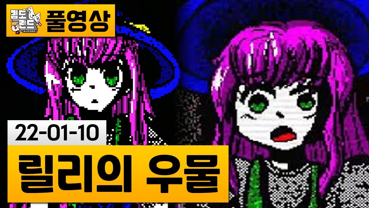 [릴리의 우물] 우물에서 수상한 목소리가 들려온다.. 공포 어드벤처 게임 (22-01-10) | 김도 풀영상