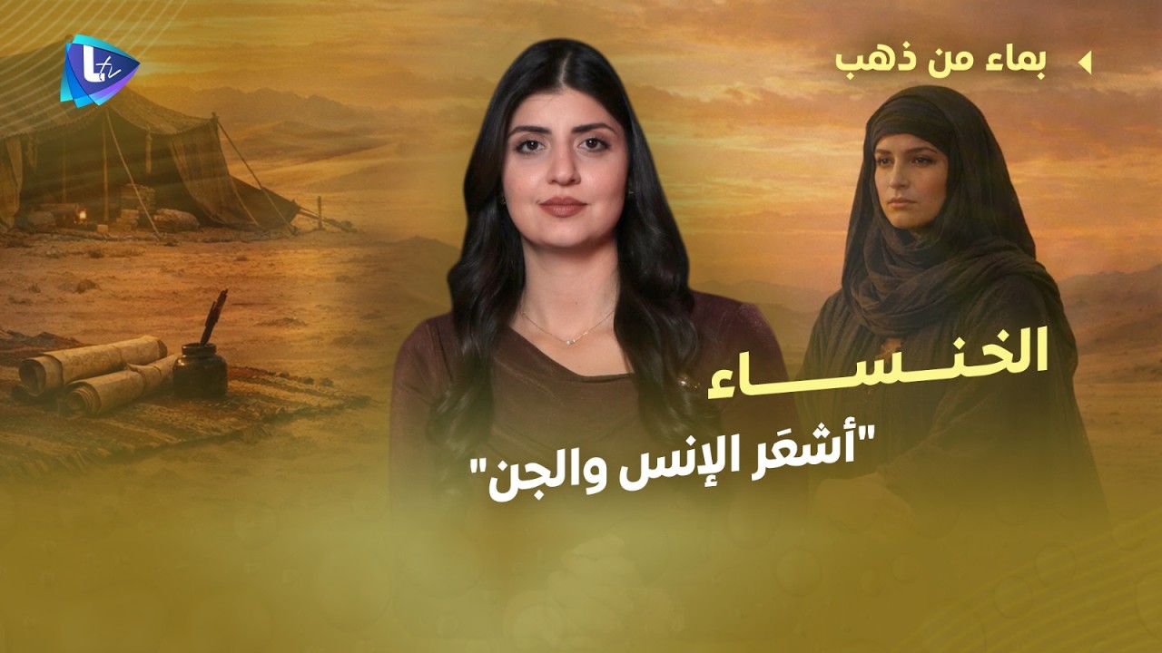 الخنساء| من فاجعة 